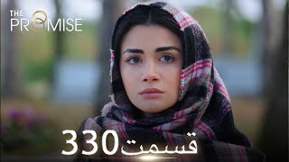 سوگند با دوبلۀ فارسی | قسمت 330