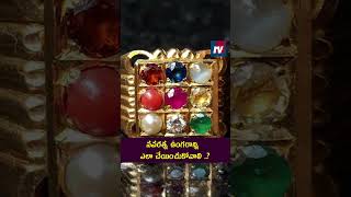 నవరత్న ఉంగరాన్ని ఎలా చేయించుకోవాలి ..? |#shortsviral #navaratna #shorts #navaratnalu #youtubeshorts