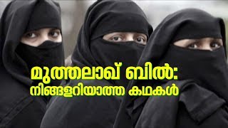 മതമൗലികവാദികള്‍ പറയാത്ത മുത്തലാഖ് ചരിത്രം! | Web Special