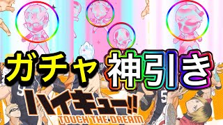 【ハイドリ】リセマラガチャ600連で日向、影山、及川ゲット？！【ハイキュー‼︎TOUCH THE DREAM】ずんだもん実況