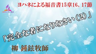 2024年1月13日安息日礼拝メッセージ「完全な者になりなさい（２）」　柳 鍾鉉牧師