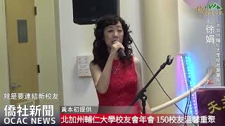 【僑務電子報】北加州輔仁大學校友會年會 150校友溫馨重聚