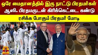 ஆஸி. பிரதமருடன் கிரிக்கெட்டை கண்டு ரசிக்க போகும் பிரதமர் மோடி | pmmodi | australia Primeminister