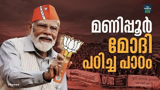 മണിപ്പൂർ മോദി പഠിച്ച പാഠം | Narendra Modi | Manipur Issue | BJP