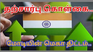 தற்சார்பு கொள்கை. மோடியின் மெகா திட்டம்.. இந்தியாவின் பொருளாதாரம் #MODI #RBI #nirmalsitharaman.