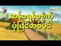 ဘုရင်ကြီးတောင်အံ့သြသွားရတဲ့အရက်သမားရဲ့ညဏ်ပညာ မြန်မာပုံပြင် story time audiobook