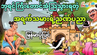 ဘုရင်ကြီးတောင်အံ့သြသွားရတဲ့အရက်သမားရဲ့ညဏ်ပညာ (မြန်မာပုံပြင်) Story Time Audiobook