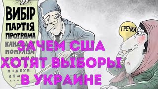 🗳️ Зачем США нужны выборы в Украине. Хочет ли Зеленский выборы