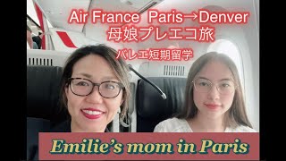 Air France パリ→デンバー　母娘プレエコ旅　　バレエ短期留学留学付き添い