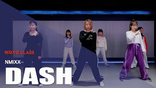 [마포댄스학원] 와와댄스 마포본점 NMIXX(엔믹스) - DASH(대쉬) 안무 | 커버댄스 | 여자가요CLASS