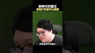 這就是新時代的蠻王！