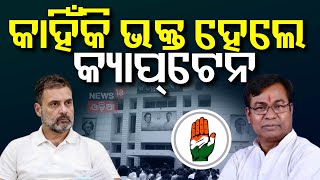 କଂଗ୍ରେସ କରୁଛି ବଡ଼ ପ୍ଲାନିଂ | Odisha Congress | New President | Congress | Odia News