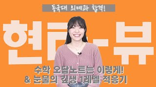 [동국대 의예] 오답노트, 이렇게만 쓰세요.