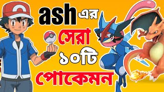 Ash's Top 10 Strongest Pokemon in Bengali ✓