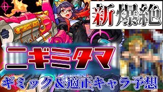 【モンスト】新爆絶〈ニギミタマ〉適正キャラ＆ギミック予想!まさかのキャラが大活躍…?