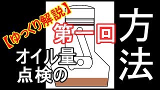 【ゆっくり解説】第一回　オイル量点検のやり方（動画を作った経緯）