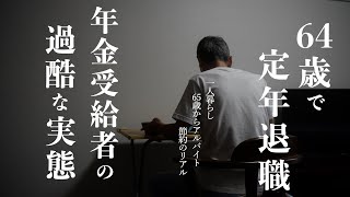 64歳で定年退職するとどうなるのか。65歳過ぎたらやめるべきこと｜老後の働き方｜シニア｜たった1日の違いで最大76万円の損！64歳11カ月｜無駄なお金を使わない年金生活の実態【知らないと貧乏確定】