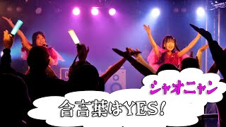 【合言葉はYES！】2025/02/16『SAPPORO VALENTINEDAY FESTIVAL 2025』