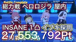 【ブルアカ】総力戦 ペロロジラ 屋内 INSANE 1凸 27,553,792Pt イブキちゃん イロハメイン ずんだもん音声字幕解説 【ブルーアーカイブ】#ブルアカ