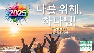 [모든이교회 주일예배🔴] 2025년 1월 5일(신년 첫주일) / \