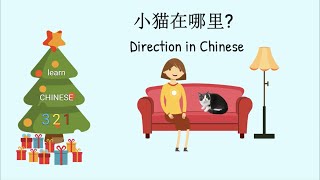 Direction in Chinese／方位／learn Chinese321在线学习中文／Mandarin Chinese ／学中文