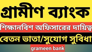 গ্রামীণ ব্যাংক।।শিক্ষানবিস অফিসার পদের দায়িত্ব ও বেতন ভাতা।।grameen bank probationary officer duty।