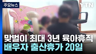 맞벌이 부부, 23일부터 최대 3년 육아휴직 가능 / YTN