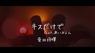 【兄妹で歌う】キスだけで feat. あいみょん / 菅田将暉 歌ってみた（cover by 吉田有輝、吉田梨乃）