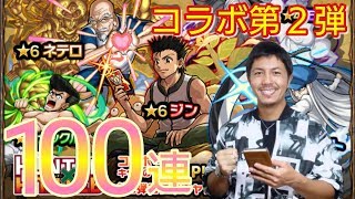 【モンスト】HUNTER×HUNTERコラボ第２弾❗ガチャ100連❗❗