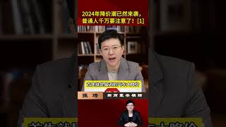 2024年降价潮已然来袭，普通人千万要注意了！ 01 #商业思维 #商业趋势 #认知#商机 #张琦