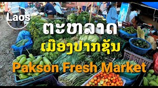 Laos.. ຕະຫລາດເມືອງປາກຊັນ.. / ตลาดเมืองปากชัน.. / Pakson Fresh Market..