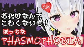 【ホラゲー】はじめての☆ぼっち【PHASMOPHOBIA】