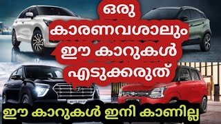 പണി കിട്ടും |🔥🔥ഈ കാറുകൾ ഇനി എടുക്കാൻ വരട്ടെ 🔥🔥 |These cars are going to Discontinue in April 2023 🧨