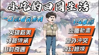 一口氣看完系列1-4章節：【小凡的田园生活】山中意外，神秘传承降临，传承开启，传承之力助他前行，他的人生从此逆袭！#沙雕動畫#二次元動畫#山村奇遇#神秘传承#英雄救美#奇幻修炼#意外冲突