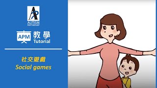 Autism ABA training - social games (introduction) 社交遊戲