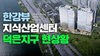 덕은지구 지식산업센터의 현재 진행상황 (리버워크,GL메트로시티, 6,7,8,9,10 BL)