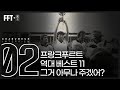 '프랑크푸르트 역대 베스트11' 아무나 주겠어?ㅣFFT+ 창간호 차범근