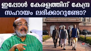 ഇപ്പോൾ കേരളത്തിന് കേന്ദ്ര സഹായം ലഭിക്കാറുണ്ടോ? | ഡോ ടി എം തോമസ് ഐസക്