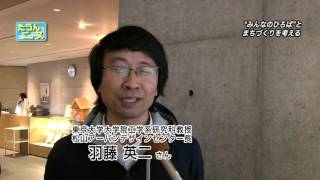 2016年2月20日たうんニュース｢松山アーバンデザインセンターについてのフォーラム｣