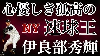 【伊良部秀輝】当時のプロ野球界の常識をすべて打ち破り 憧れ続けた名門ヤンキースでピンストライプのユニフォームを着る夢を実現させた心優しき孤高の速球王 メディアで見せる姿とは裏腹に仲間から尊敬された投手