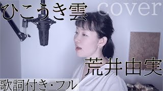 ひこうき雲 - 荒井由実（松任谷由実）（歌詞付きフル）Hikoukigumo / Yumi Arai・Cover by 巴田みず希（ともだみずき）カバー曲