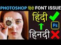 Photoshop 2020 Hindi Font Issue Fix | How To Type In Hindi In Photoshop|Fix Broken Text In Photoshop