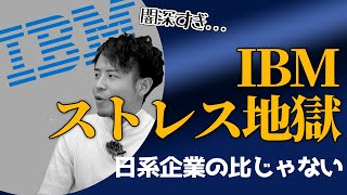 【IBMの闇やばい】ストレスの溜まりやすさは日系企業の比にならない【年収チャンネル切り抜き 株本切り抜き】