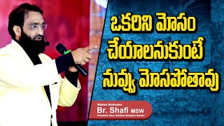 Br Shafi || If you want to deceive someone you will be deceived ||Motivational speech in telugu