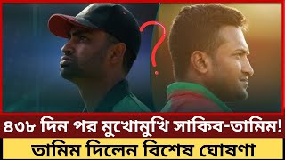 হঠাৎ কেন সাকিব তামিম মুখোমুখি? সাকিব নিয়ে তামিমের বিশাল ঘোষণা।