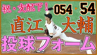 祝・支配下復帰！ 直江大輔 ピッチングフォーム動画（スローモーション付）【2020.9.21巨人-広島 東京ドーム】