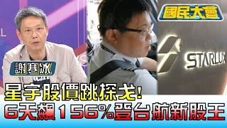 星宇股價跳探戈! 6天狂飆156% 登台航\