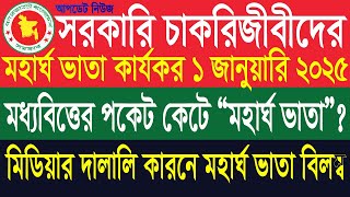 মহার্ঘ ভাতা ২০২৫ | মধ্যবিত্তের পকেট কেটে ‘মহার্ঘ ভাতা’ | দালালি মিডিয়া কারনে বিলম্ব মহার্ঘ ভাতা