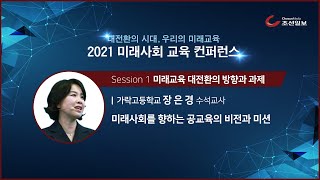 [2021 미래사회 교육 컨퍼런스] 강연3 / 미래사회를 향한 공교육의 비전과 미션 / 가락고등학교 장은경 수석교사