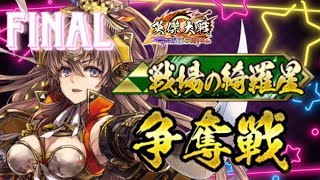 【英傑大戦:戦祭り】綺羅星マラソン最終日、甲斐姫に助けられた3日間。  (11/17)【きつね配信759.5】